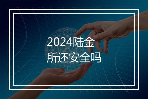 2024陆金所还安全吗