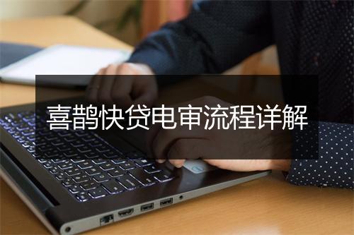喜鹊快贷电审流程详解