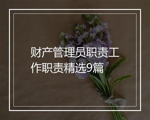 财产管理员职责工作职责精选9篇