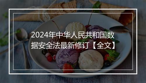 2024年中华人民共和国数据安全法最新修订【全文】
