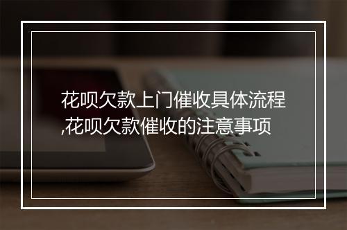 花呗欠款上门催收具体流程,花呗欠款催收的注意事项