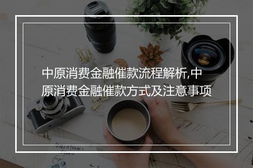 中原消费金融催款流程解析,中原消费金融催款方式及注意事项