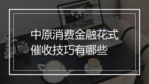 中原消费金融花式催收技巧有哪些