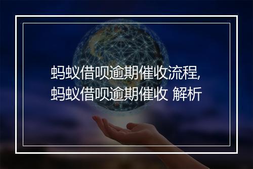 蚂蚁借呗逾期催收流程,蚂蚁借呗逾期催收 解析