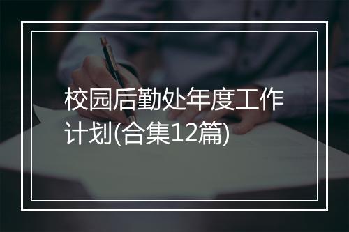 校园后勤处年度工作计划(合集12篇)