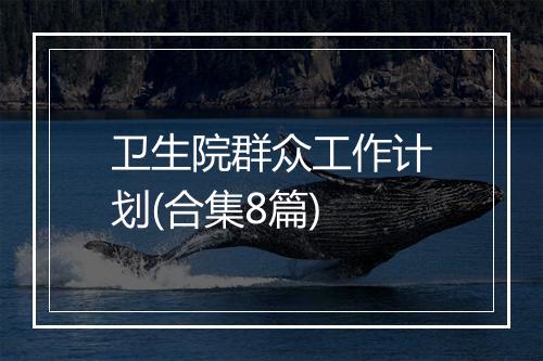 卫生院群众工作计划(合集8篇)