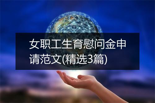 女职工生育慰问金申请范文(精选3篇)