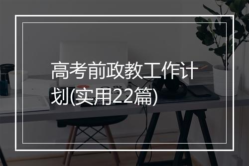 高考前政教工作计划(实用22篇)