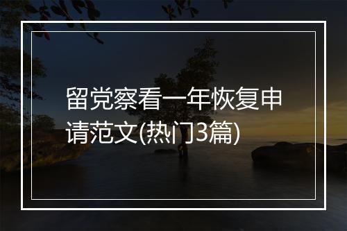 留党察看一年恢复申请范文(热门3篇)