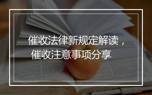 催收法律新规定解读， 催收注意事项分享