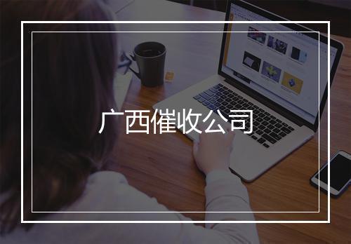 广西催收公司