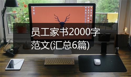 员工家书2000字范文(汇总6篇)
