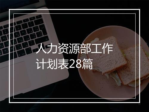人力资源部工作计划表28篇
