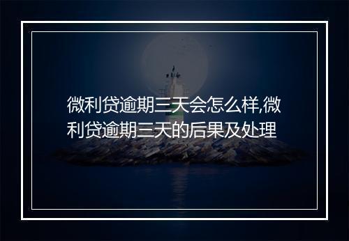 微利贷逾期三天会怎么样,微利贷逾期三天的后果及处理