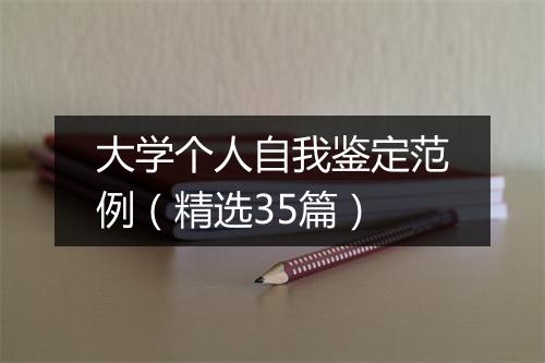 大学个人自我鉴定范例（精选35篇）