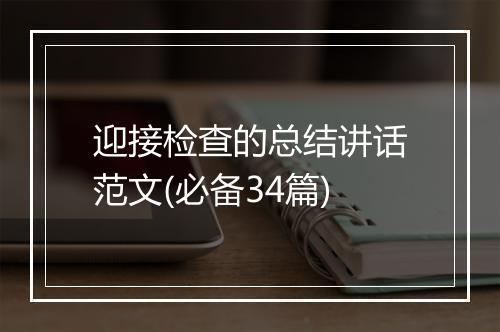 迎接检查的总结讲话范文(必备34篇)