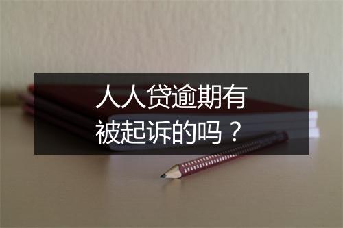 人人贷逾期有被起诉的吗？