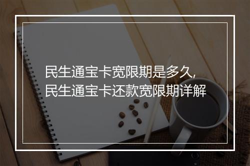 民生通宝卡宽限期是多久,民生通宝卡还款宽限期详解