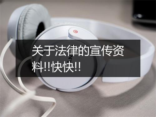 关于法律的宣传资料!!快快!!