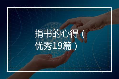 捐书的心得（优秀19篇）