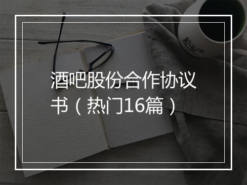 酒吧股份合作协议书（热门16篇）
