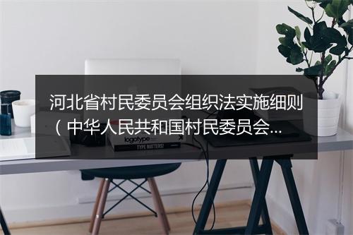 河北省村民委员会组织法实施细则（中华人民共和国村民委员会组织法）