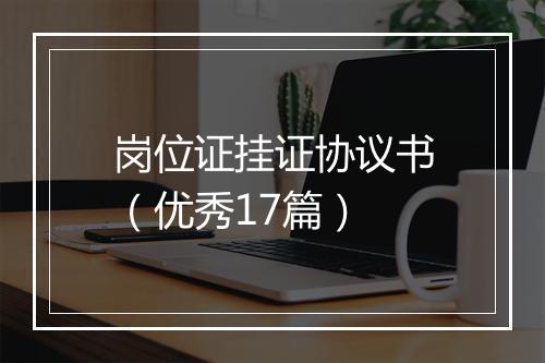 岗位证挂证协议书（优秀17篇）
