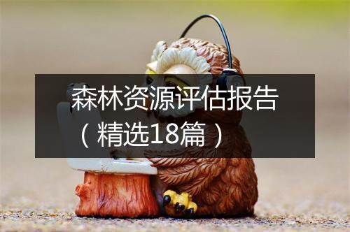 森林资源评估报告（精选18篇）