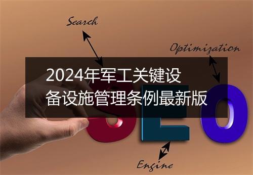 2024年军工关键设备设施管理条例最新版