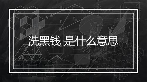 洗黑钱 是什么意思