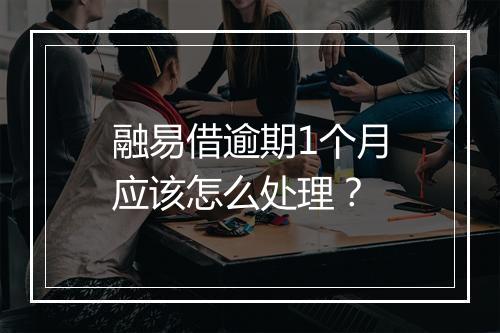 融易借逾期1个月应该怎么处理？