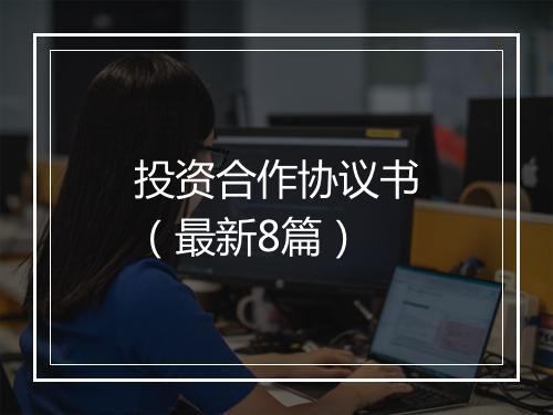 投资合作协议书（最新8篇）