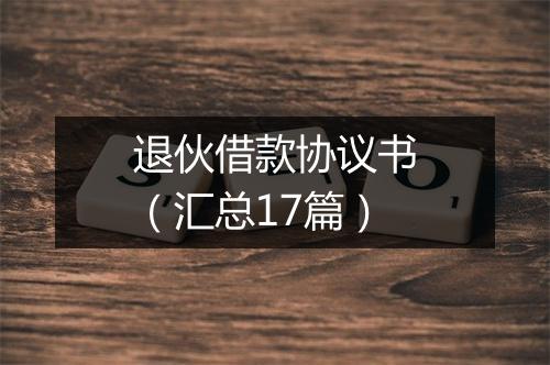退伙借款协议书（汇总17篇）