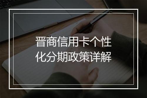 晋商信用卡个性化分期政策详解