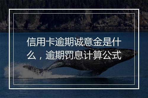 信用卡逾期诚意金是什么，逾期罚息计算公式