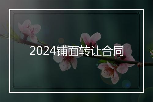 2024铺面转让合同
