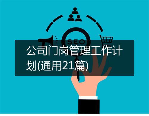 公司门岗管理工作计划(通用21篇)