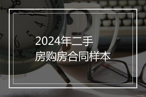 2024年二手房购房合同样本
