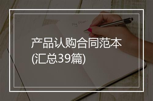 产品认购合同范本(汇总39篇)