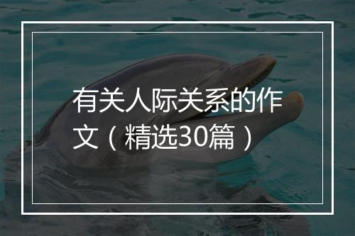 有关人际关系的作文（精选30篇）