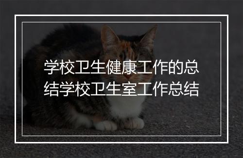学校卫生健康工作的总结学校卫生室工作总结