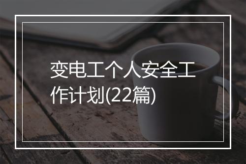 变电工个人安全工作计划(22篇)