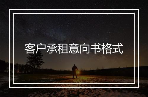 客户承租意向书格式