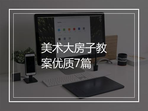 美术大房子教案优质7篇