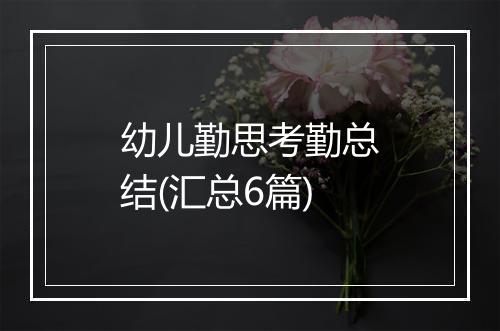 幼儿勤思考勤总结(汇总6篇)