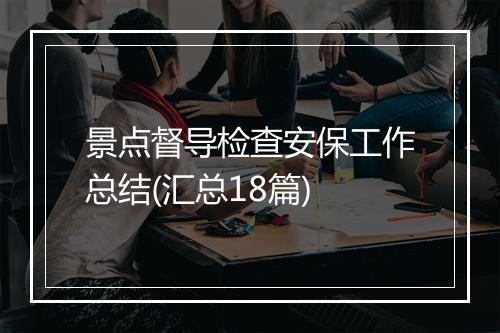 景点督导检查安保工作总结(汇总18篇)