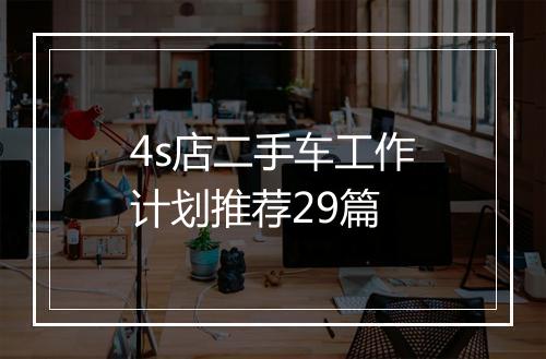 4s店二手车工作计划推荐29篇