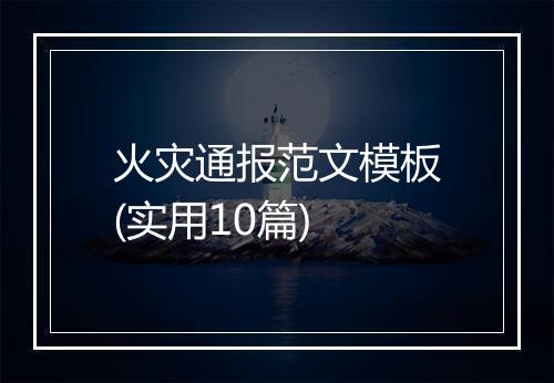 火灾通报范文模板(实用10篇)