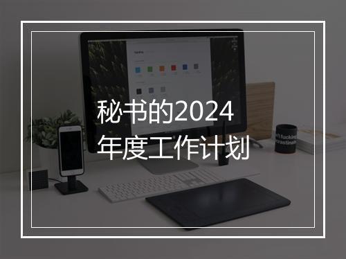 秘书的2024年度工作计划
