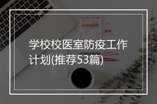 学校校医室防疫工作计划(推荐53篇)
